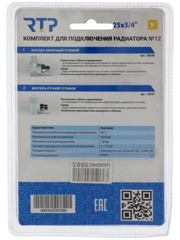 Комплект термостатический для радиатора RTP № 12, d=25 мм × 3/4