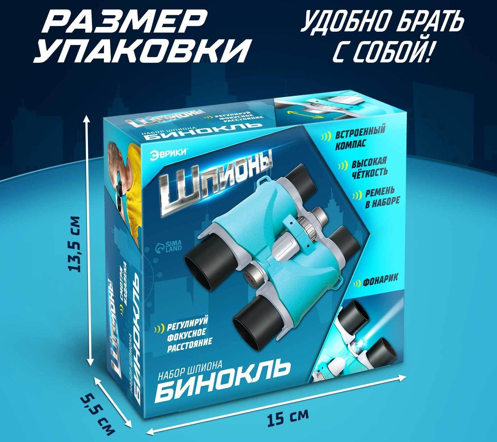 Бинокль «Шпион», с фонариком и компасом