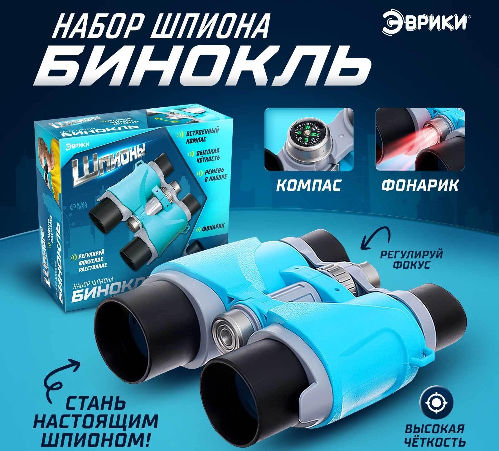 Бинокль «Шпион», с фонариком и компасом