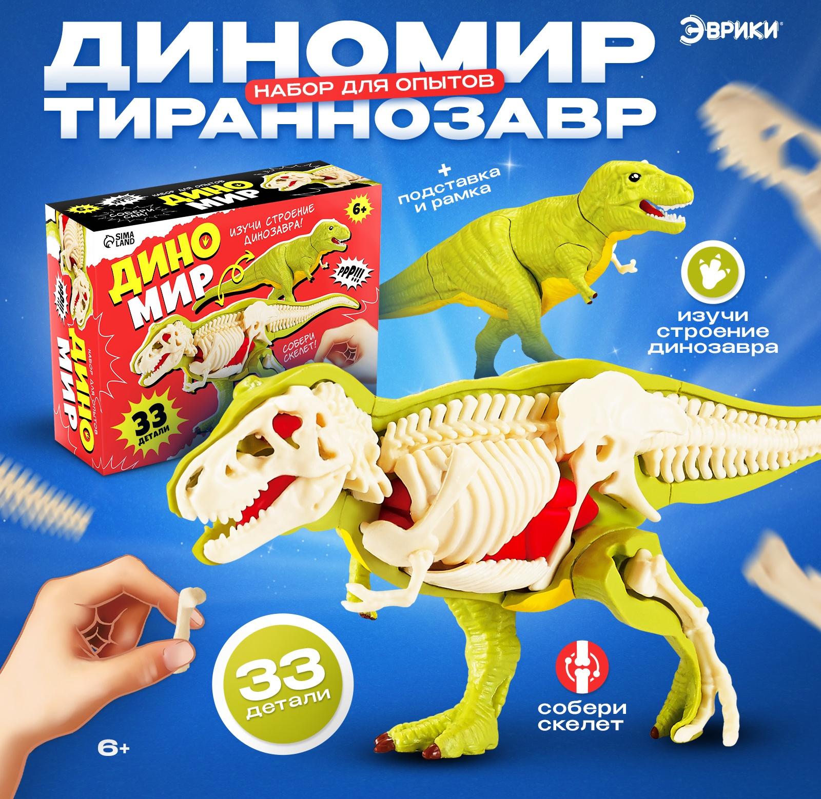 Набор для опытов «Диномир: Тираннозавр», строение тела динозавра, 33 детали