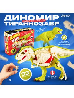 Набор для опытов «Диномир: Тираннозавр», строение тела динозавра, 33 детали