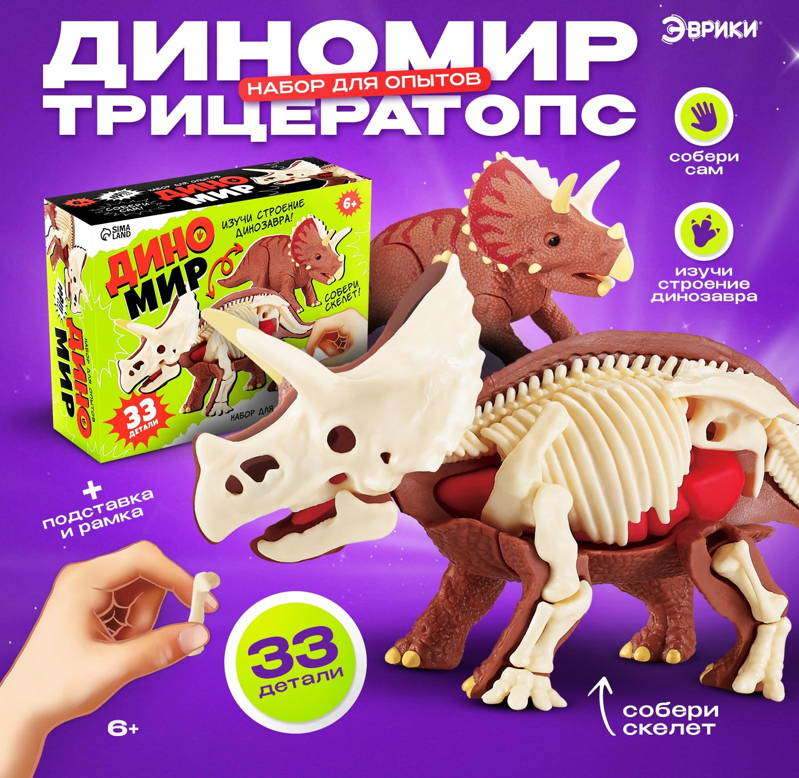 Набор для опытов «Диномир: Трицератопс», строение тела динозавра, 33 детали