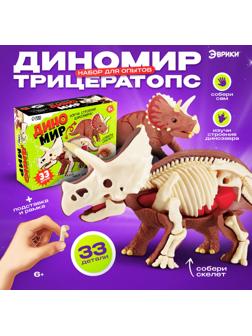 Набор для опытов «Диномир: Трицератопс», строение тела динозавра, 33 детали