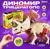 Набор для опытов «Диномир: Трицератопс», строение тела динозавра, 33 детали