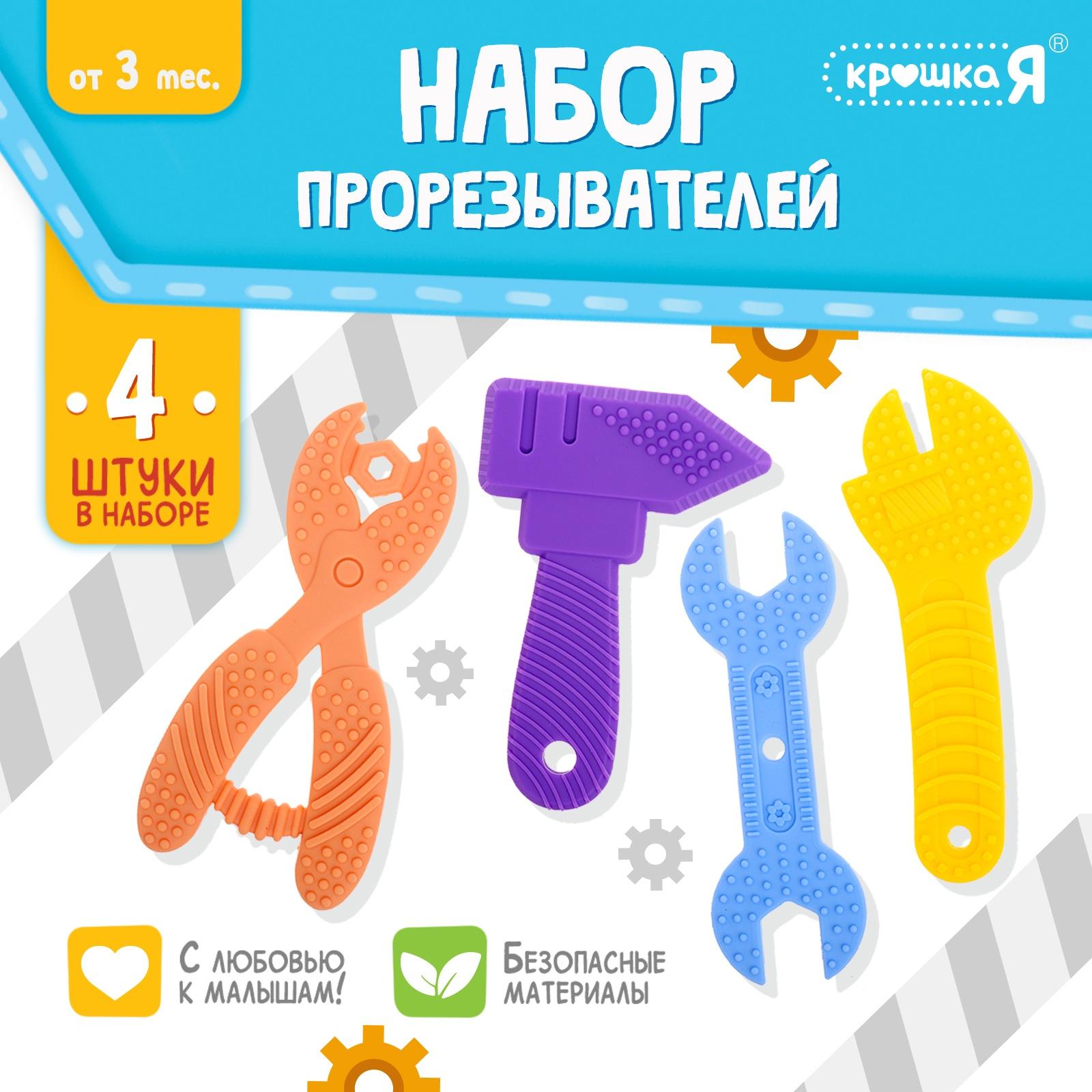 Набор прорезывателей для зубов «Мои первые инструменты», пищевой силикон, в контейнере, 4 шт.