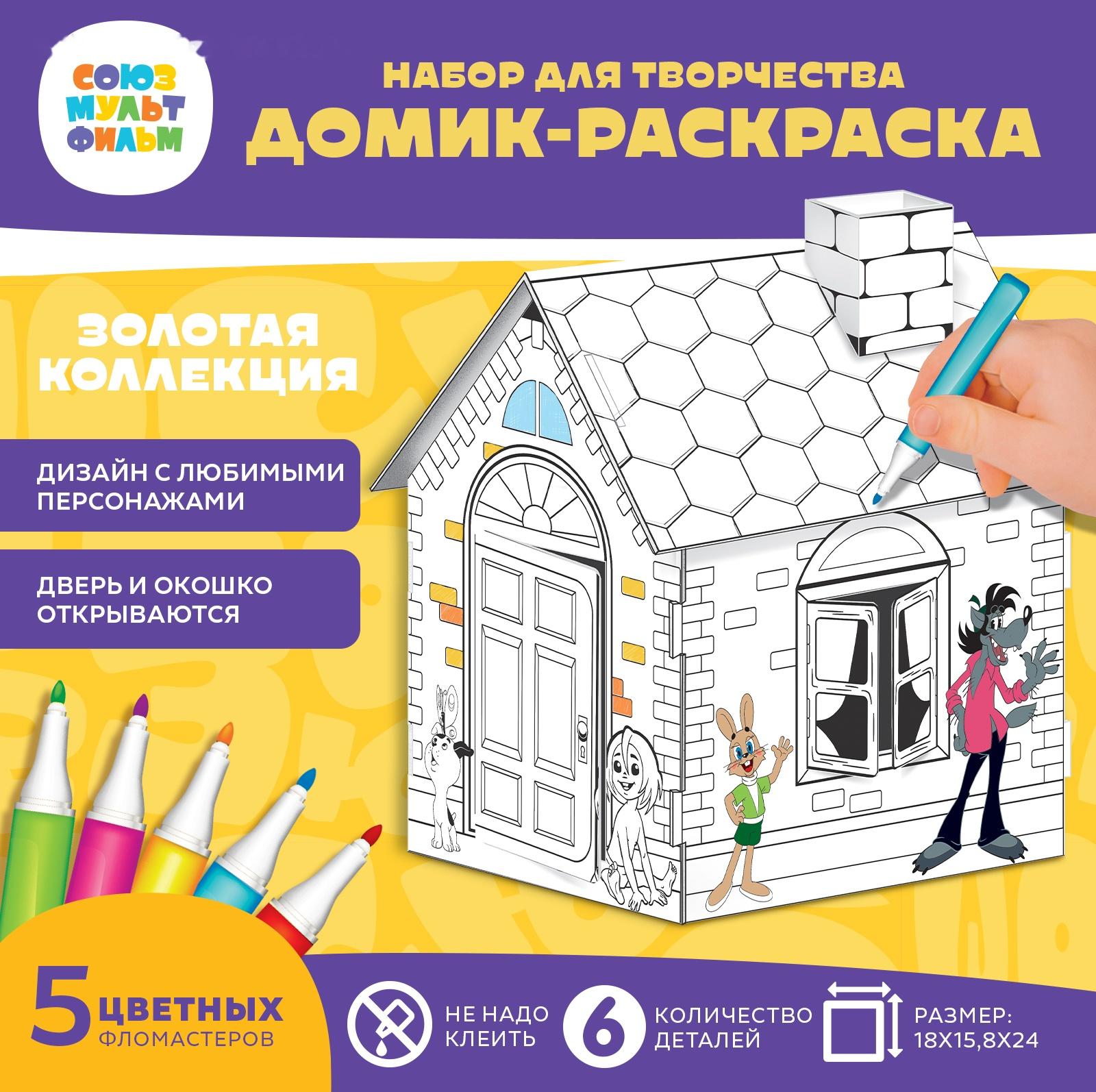 Набор для творчества «Домик-раскраска: Золотая коллекция», из картона, 6 деталей, 5 фломастеров