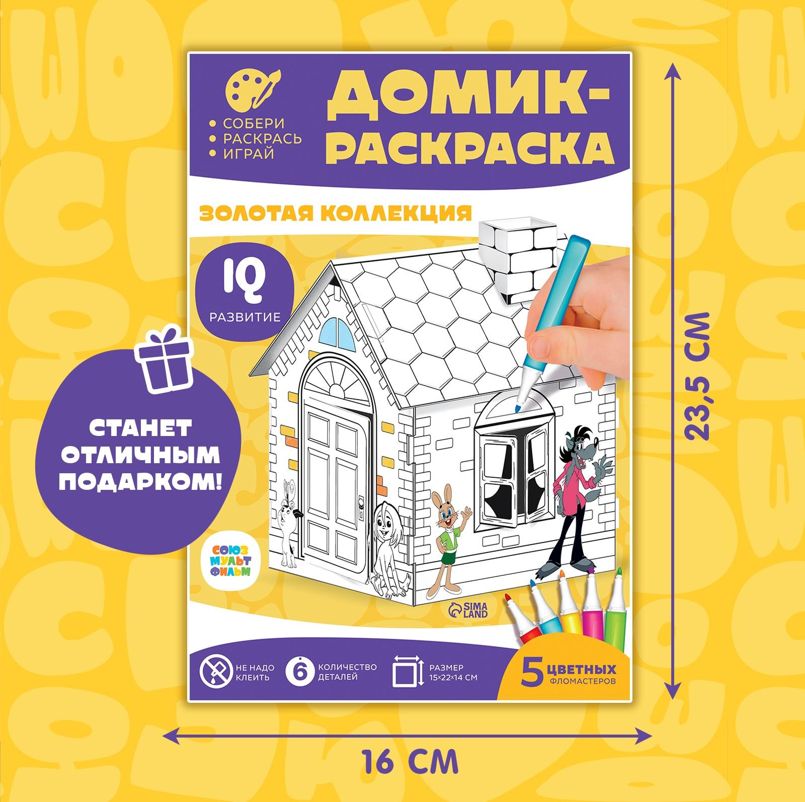Набор для творчества «Домик-раскраска: Золотая коллекция», из картона, 6 деталей, 5 фломастеров