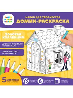 Набор для творчества «Домик-раскраска: Золотая коллекция», из картона, 6 деталей, 5 фломастеров