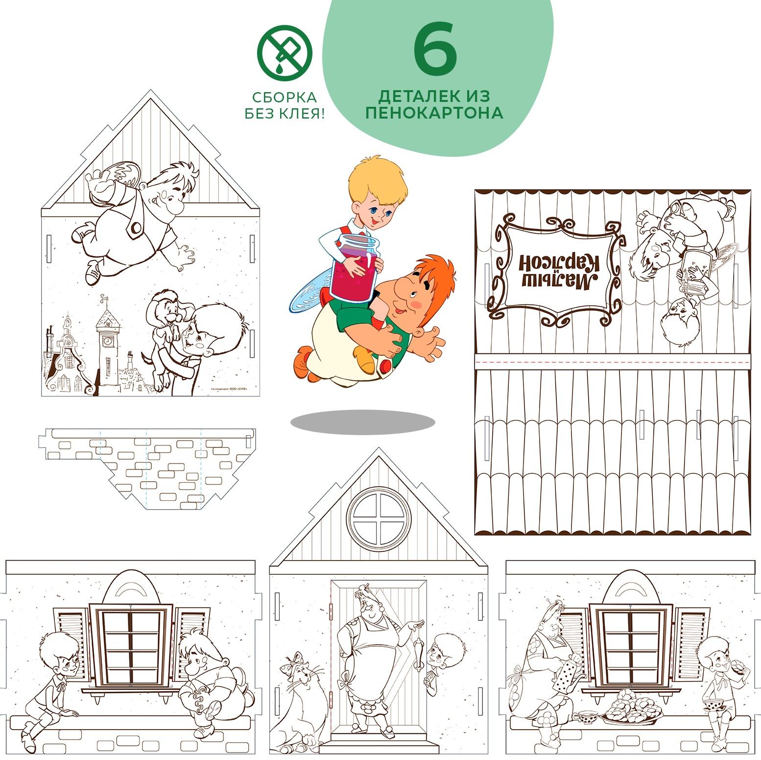 Набор для творчества «Домик-раскраска: Малыш и Карслон», из картона, 6 деталей, 5 фломастеров