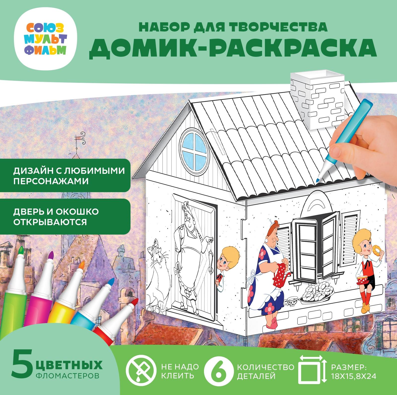 Набор для творчества «Домик-раскраска: Малыш и Карслон», из картона, 6 деталей, 5 фломастеров