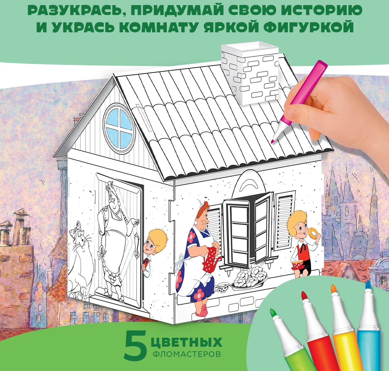 Набор для творчества «Домик-раскраска: Малыш и Карслон», из картона, 6 деталей, 5 фломастеров