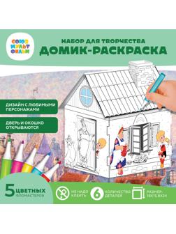 Набор для творчества «Домик-раскраска: Малыш и Карслон», из картона, 6 деталей, 5 фломастеров