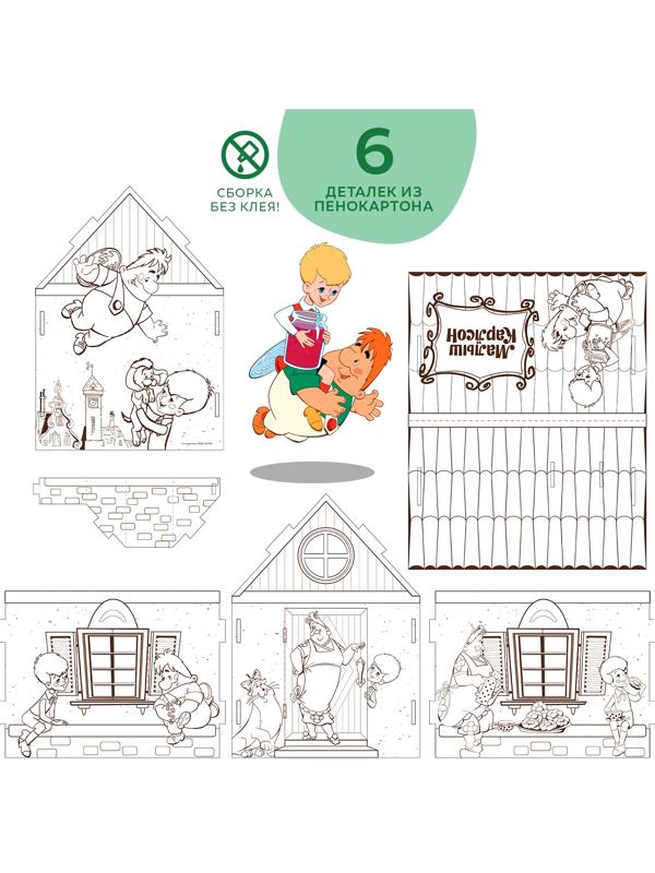 Набор для творчества «Домик-раскраска: Малыш и Карслон», из картона, 6 деталей, 5 фломастеров