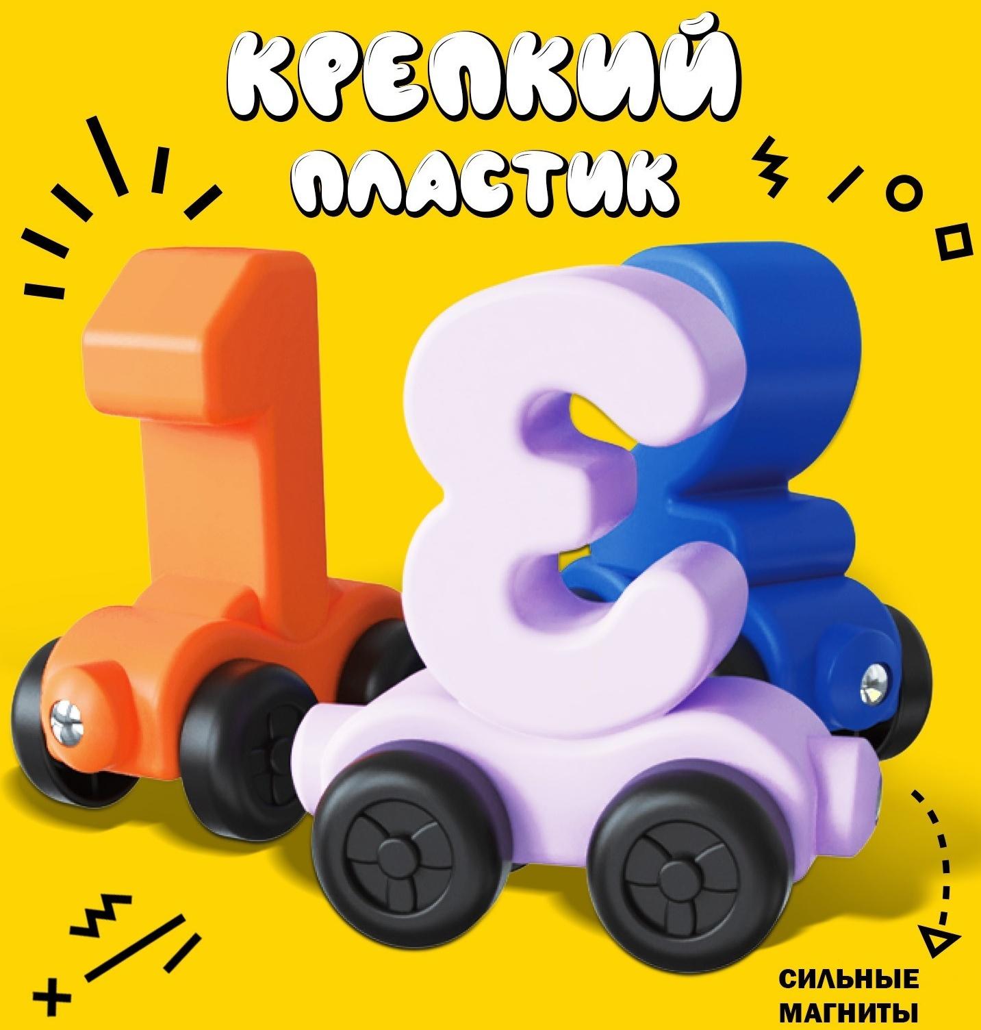 Паровоз «Числовой поезд», учимся считать, 11 цифр на магнитах