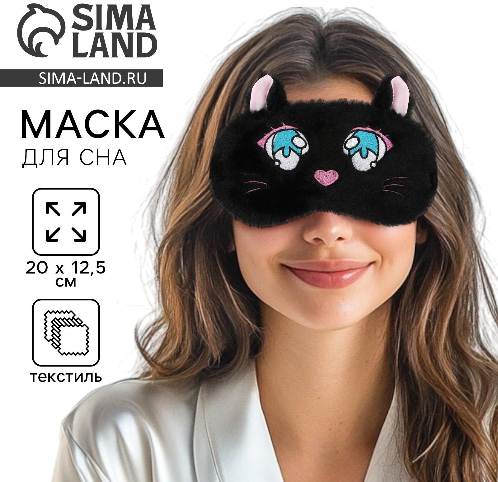Маска для сна «Котик», 12.5 х 20 см