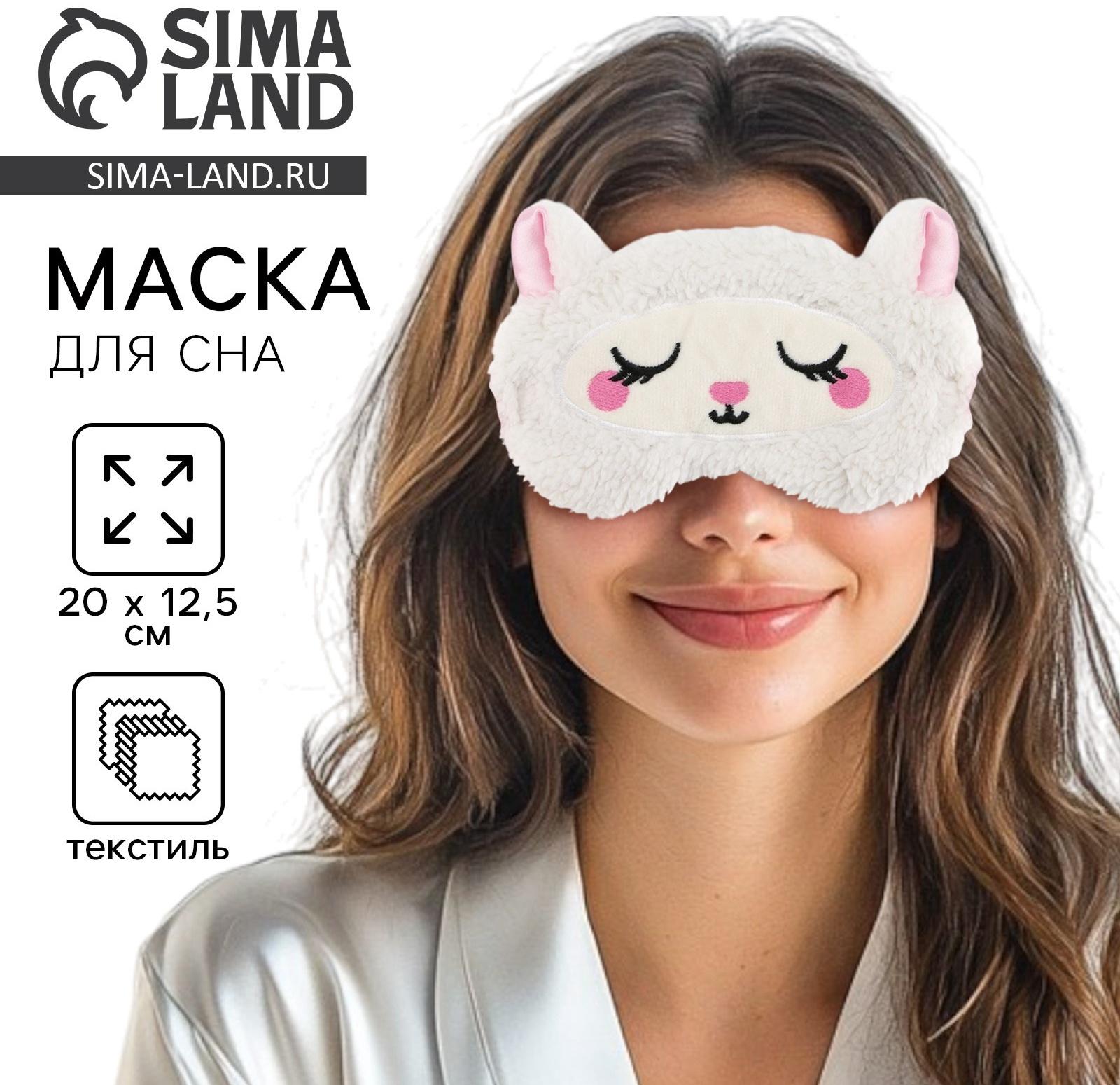 Маска для сна «Овечка», 12 х 20 см