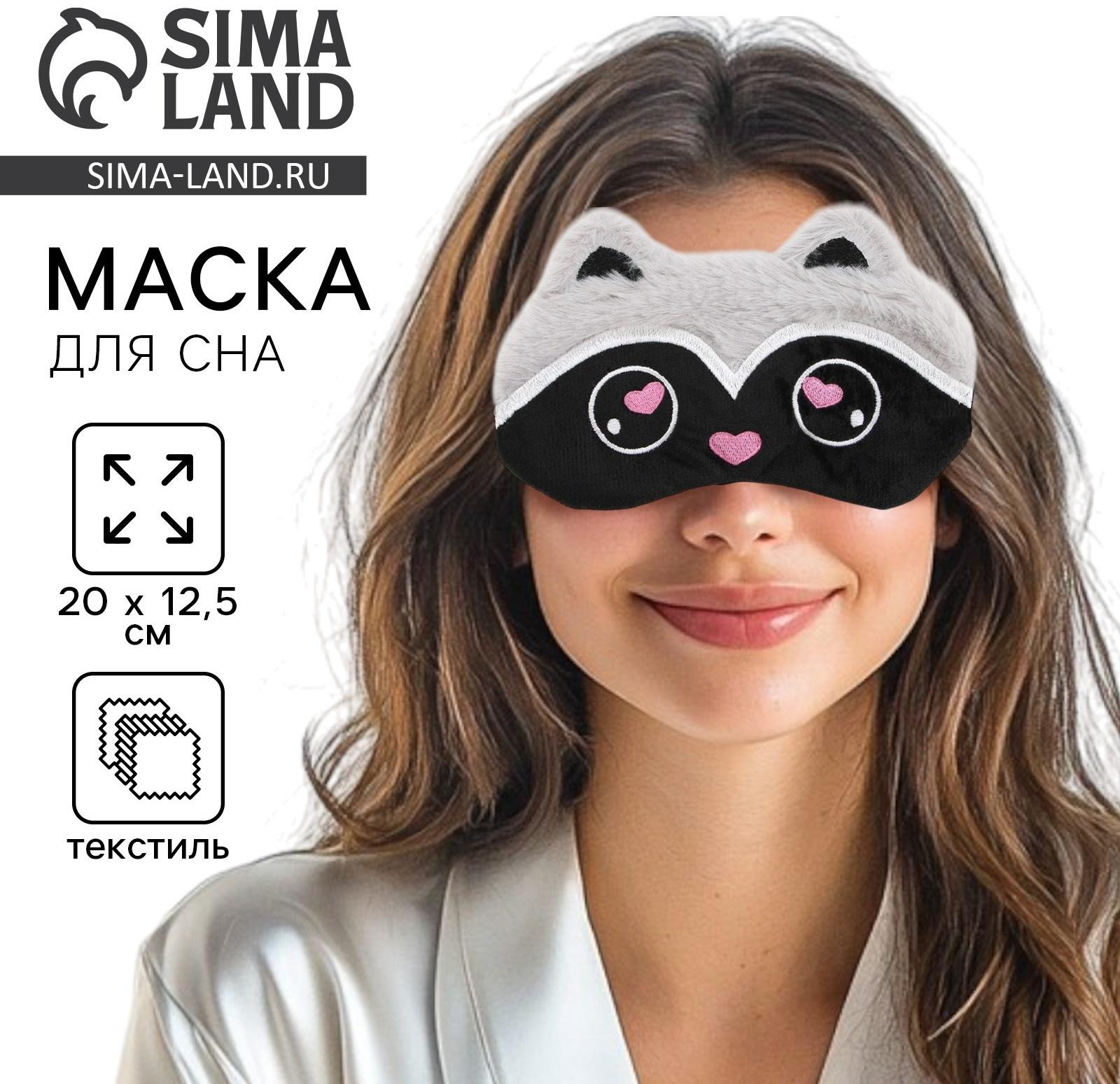 Маска для сна «Енотик», 12.5 х 20 см