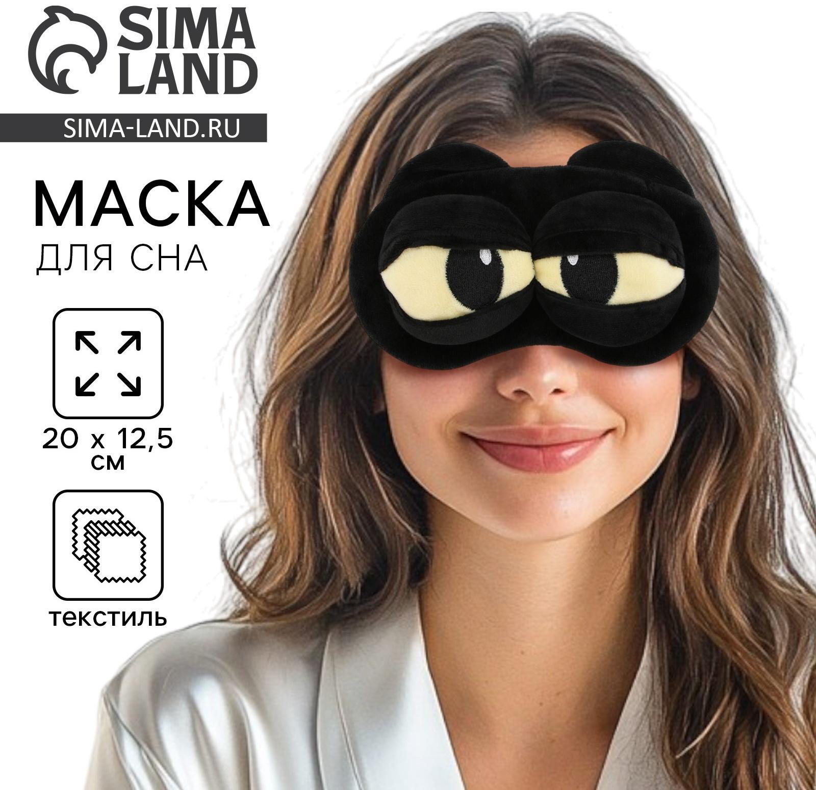 Маска для сна «Дракоша», 12.5×20 см, чёрная