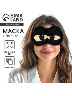 Маска для сна «Дракоша», 12.5×20 см, чёрная
