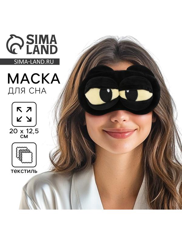Маска для сна «Дракоша», 12.5×20 см, чёрная