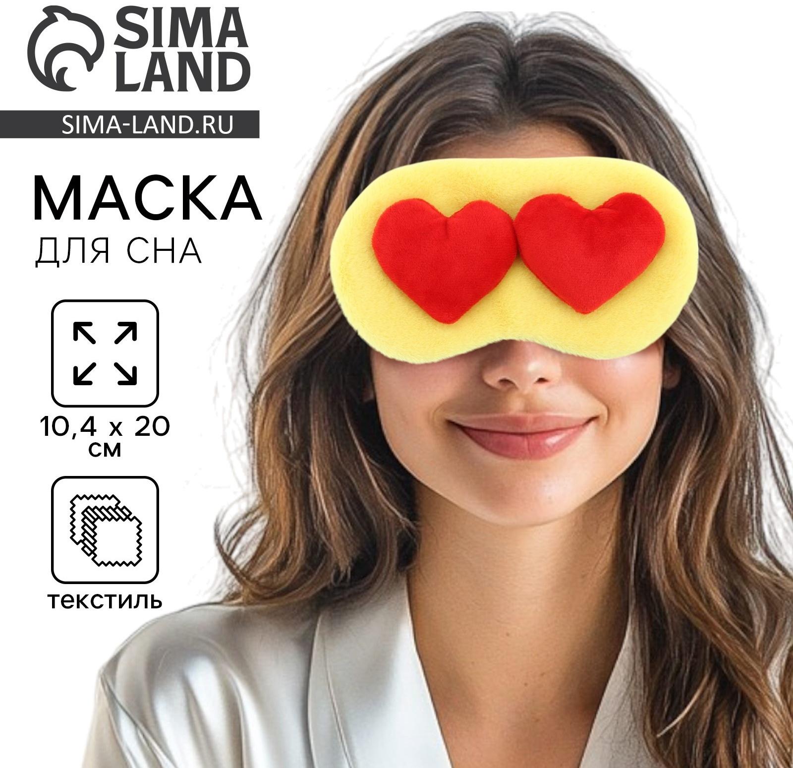 Маска для сна «Сердечки», 10.4×20 см, жёлтая