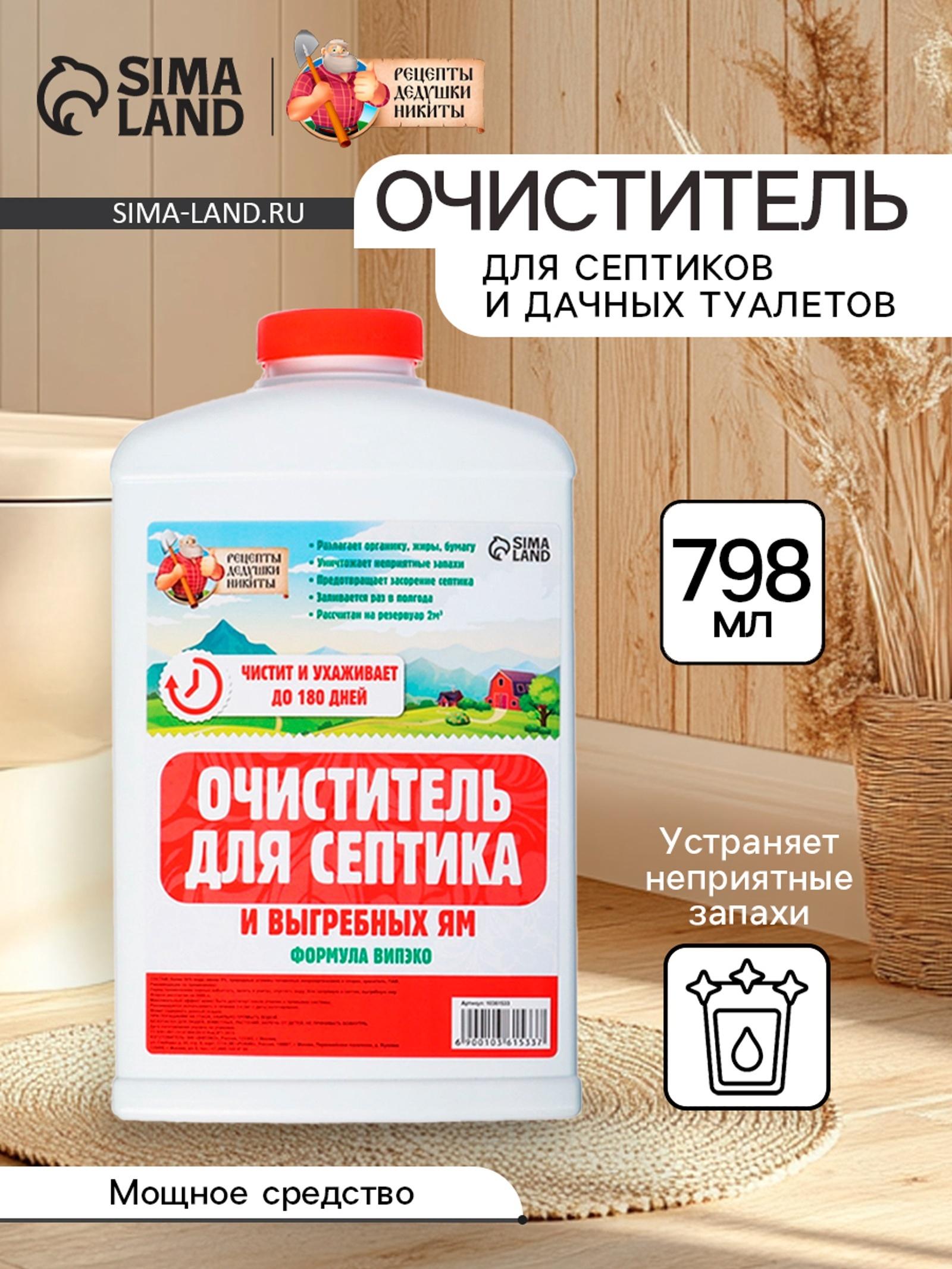 Очиститель для септиков и дачных туалетов Рецепты Дедушки Никиты 609, 798 мл