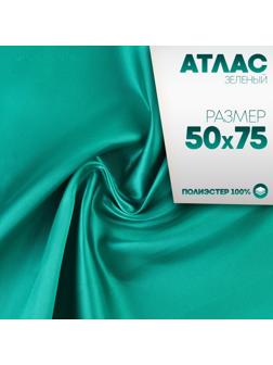 Ткань для рукоделия, атлас, лоскут зелёный 50 × 75 см