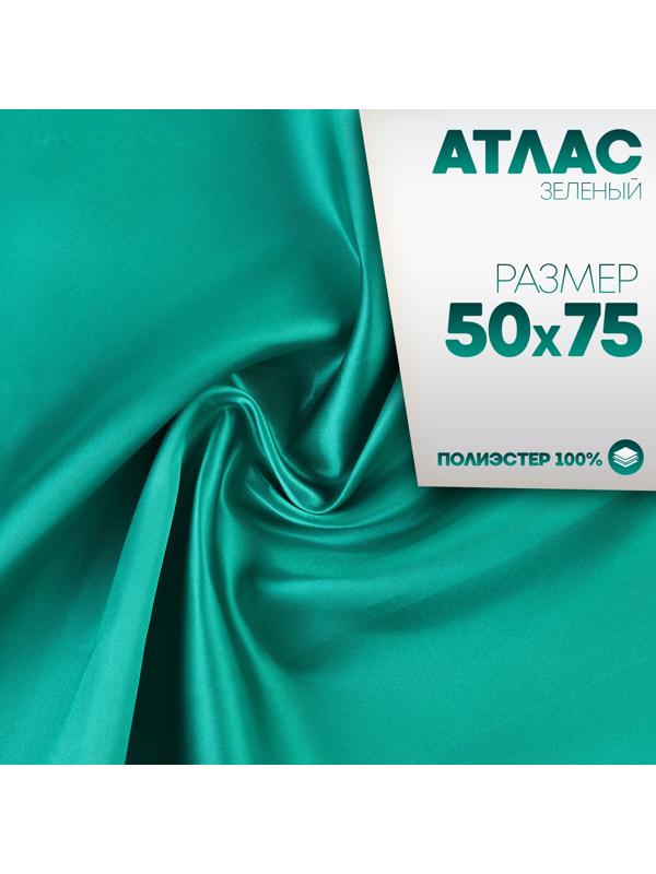 Ткань для рукоделия, атлас, лоскут зелёный 50 × 75 см