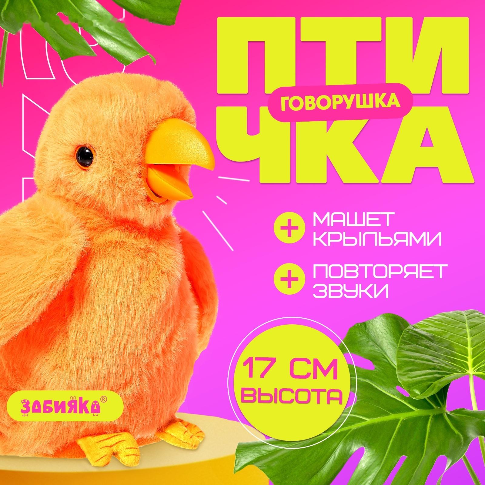 Интерактивная игрушка - повторюшка «Птичка-говорушка», звук, МИКС