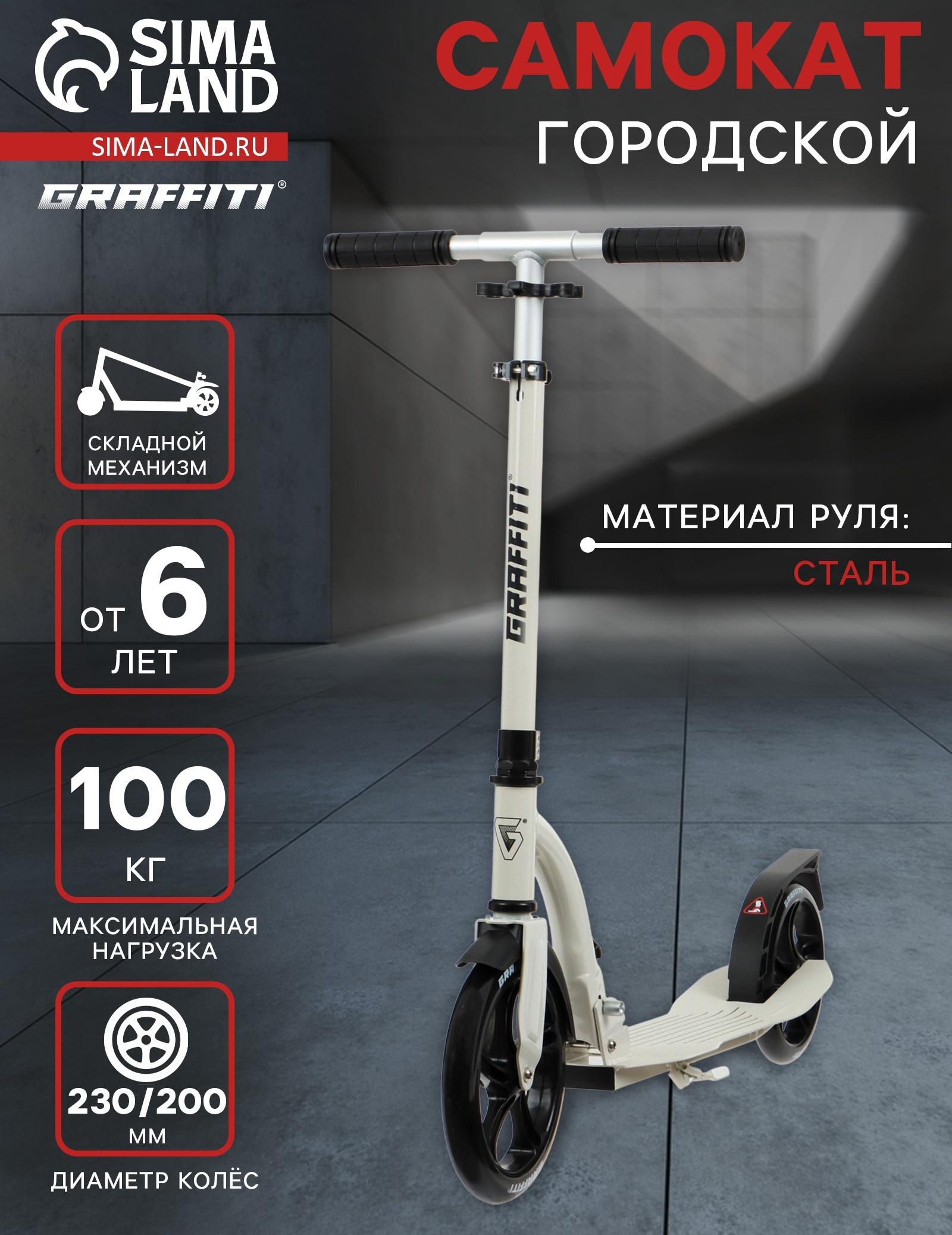 Самокат городской GRAFFITI Cruiser 230, складной, колёса PU 230/200 мм, ABEC 9 Carbon, цвет белый