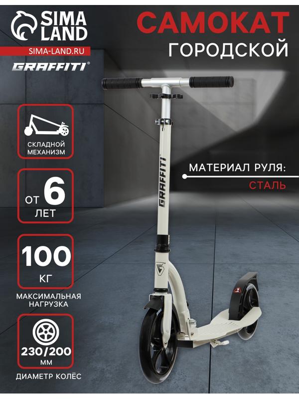 Самокат городской GRAFFITI Cruiser 230, складной, колёса PU 230/200 мм, ABEC 9 Carbon, цвет белый