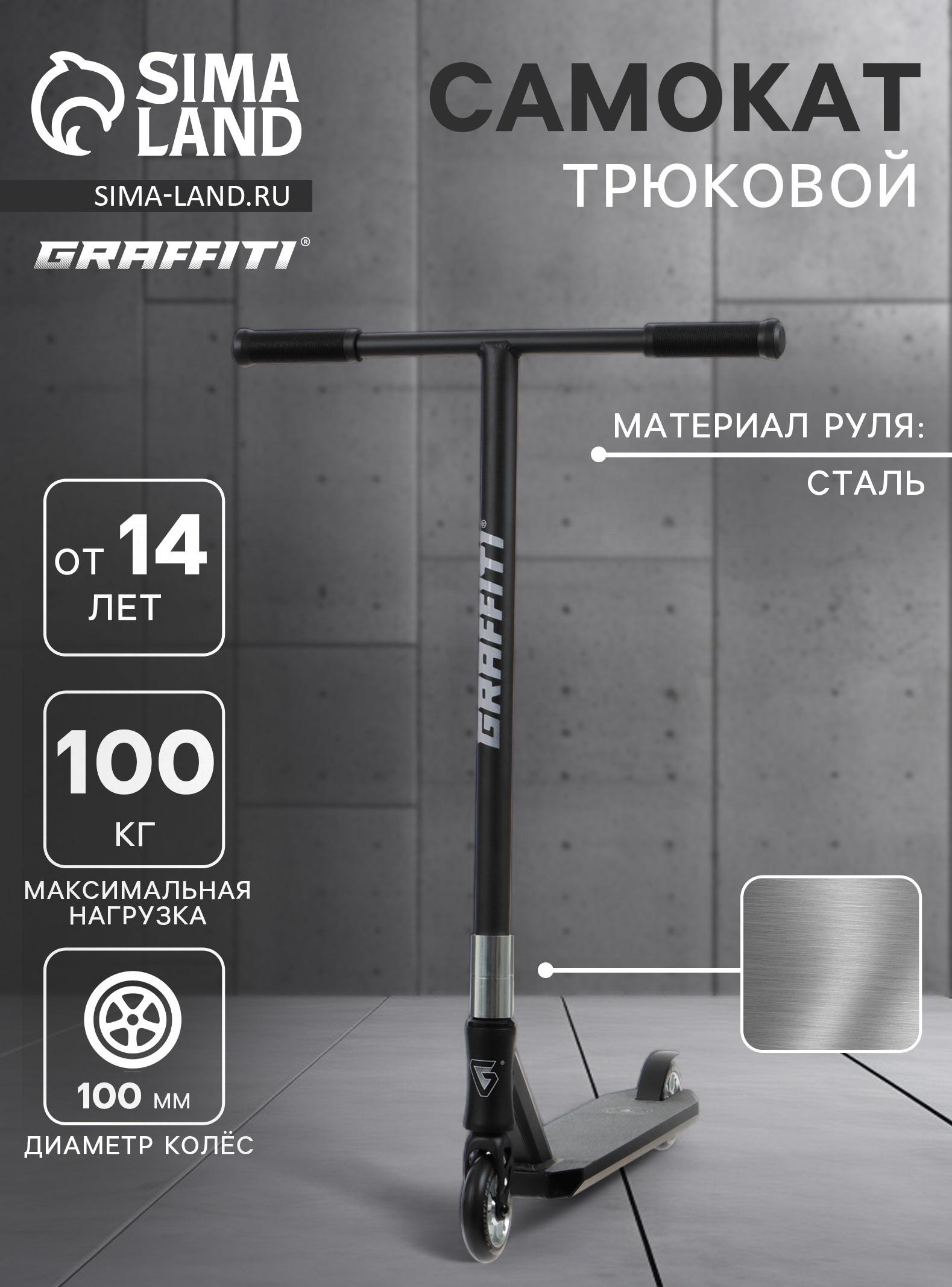 Самокат трюковой GRAFFITI Advanced 24, колёса PU 100 мм, SCS компрессия, ABEC 9 Chrome, цвет чёрный