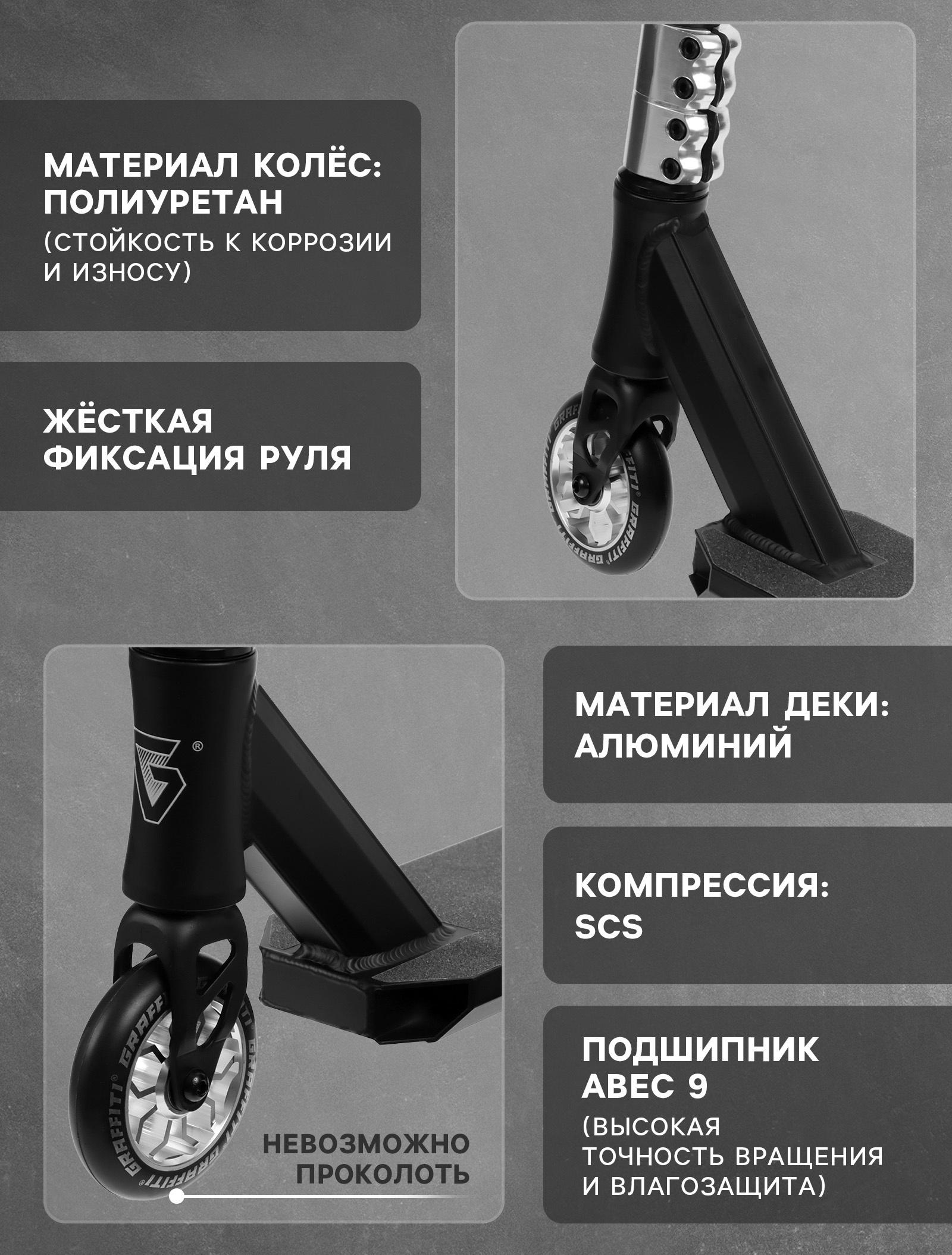 Самокат трюковой GRAFFITI Advanced 24, колёса PU 100 мм, SCS компрессия, ABEC 9 Chrome, цвет чёрный