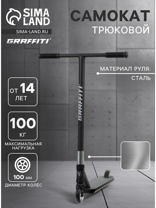 Самокат трюковой GRAFFITI Advanced 24, колёса PU 100 мм, SCS компрессия, ABEC 9 Chrome, цвет чёрный