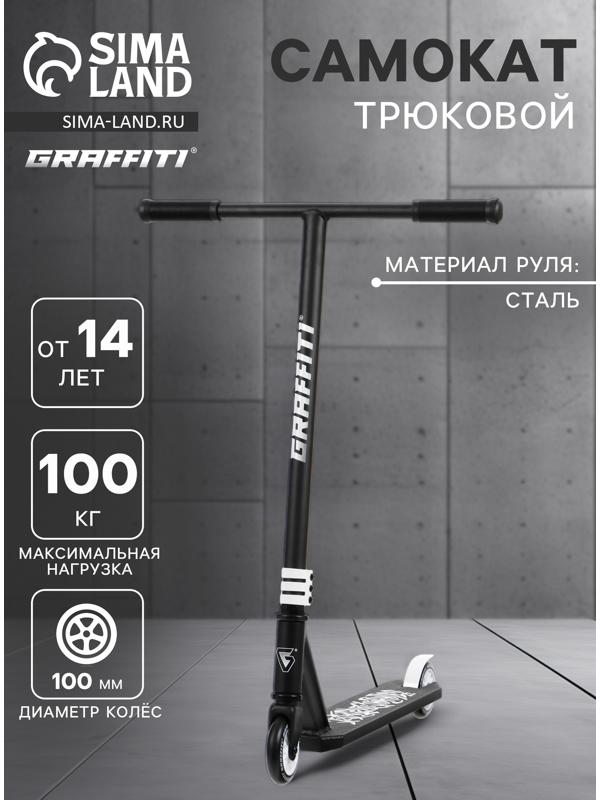 Самокат трюковой GRAFFITI Clever 24, колёса PU 100 мм, резьбовая компрессия, ABEC 9 Chrome, цвет чёрный