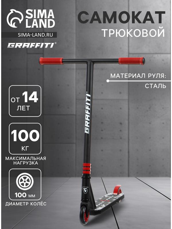 Самокат трюковой GRAFFITI Clever 24, колёса PU 100 мм, резьбовая компрессия, ABEC 9 Chrom, цвет чёрный