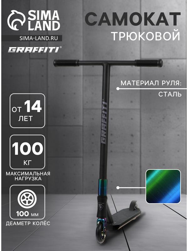 Самокат трюковой GRAFFITI Electric 24, колёса PU 100 мм, SCS компрессия, ABEC 9 Chrome, цвет черный