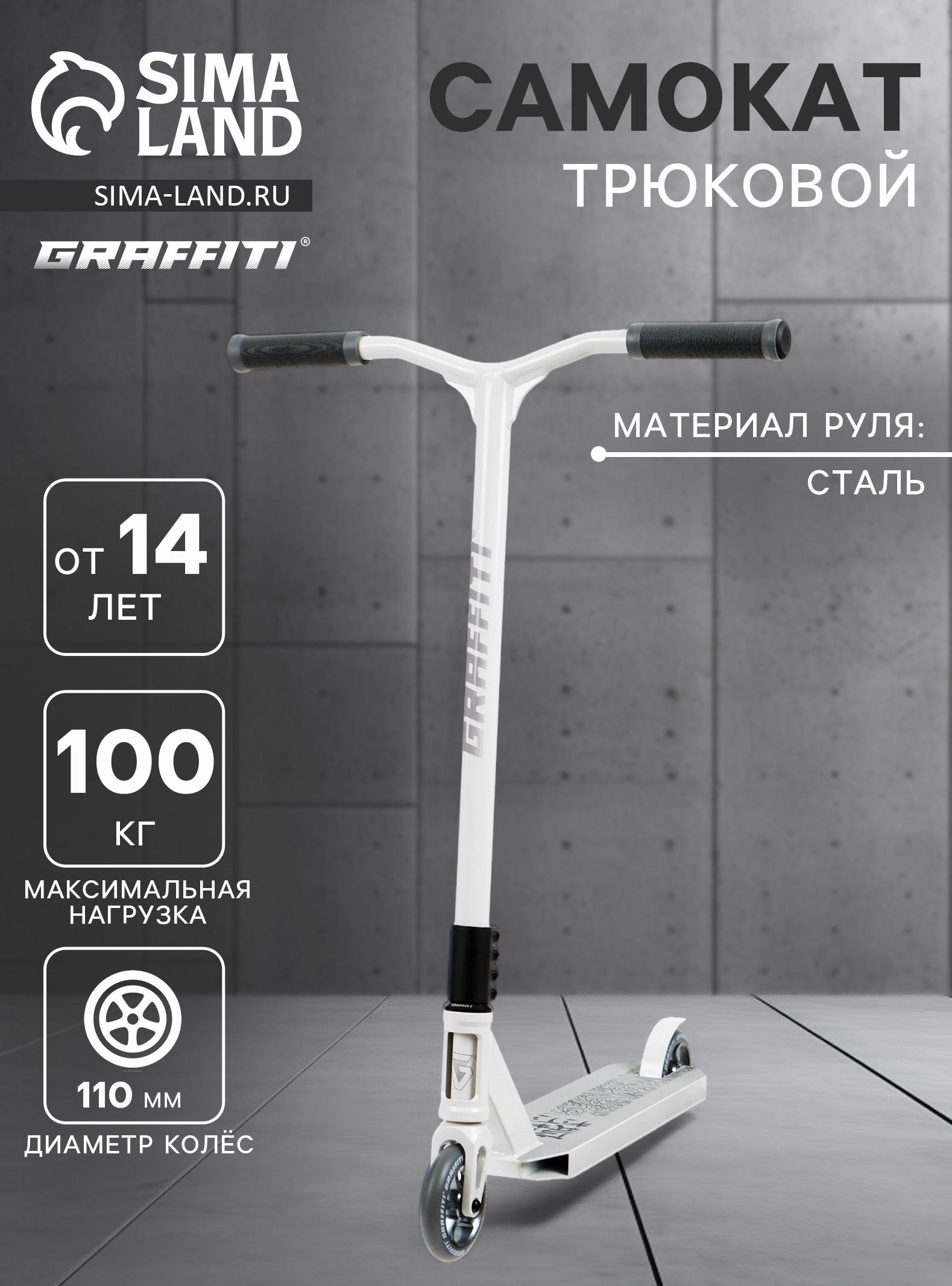 Самокат трюковой GRAFFITI Eccentric 24, колёса PU 110 мм, HIC компрессия, ABEC 9 Chrome, цвет белый