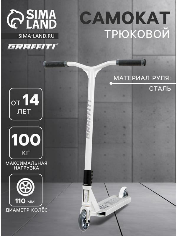 Самокат трюковой GRAFFITI Eccentric 24, колёса PU 110 мм, HIC компрессия, ABEC 9 Chrome, цвет белый