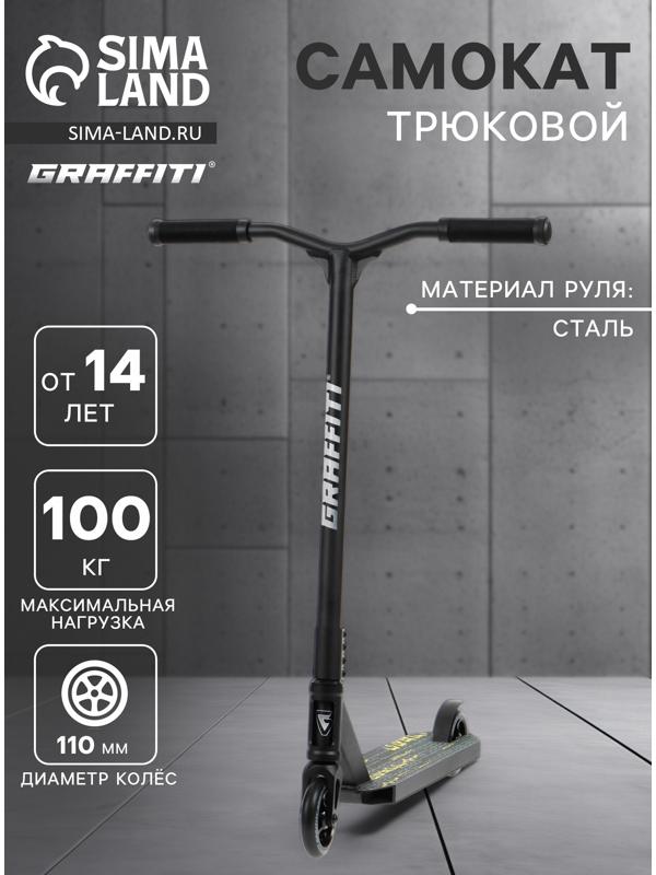 Самокат трюковой GRAFFITI Eccentric 24, колёса PU 110 мм, HIC компрессия, ABEC 9 Chrome, цвет чёрный