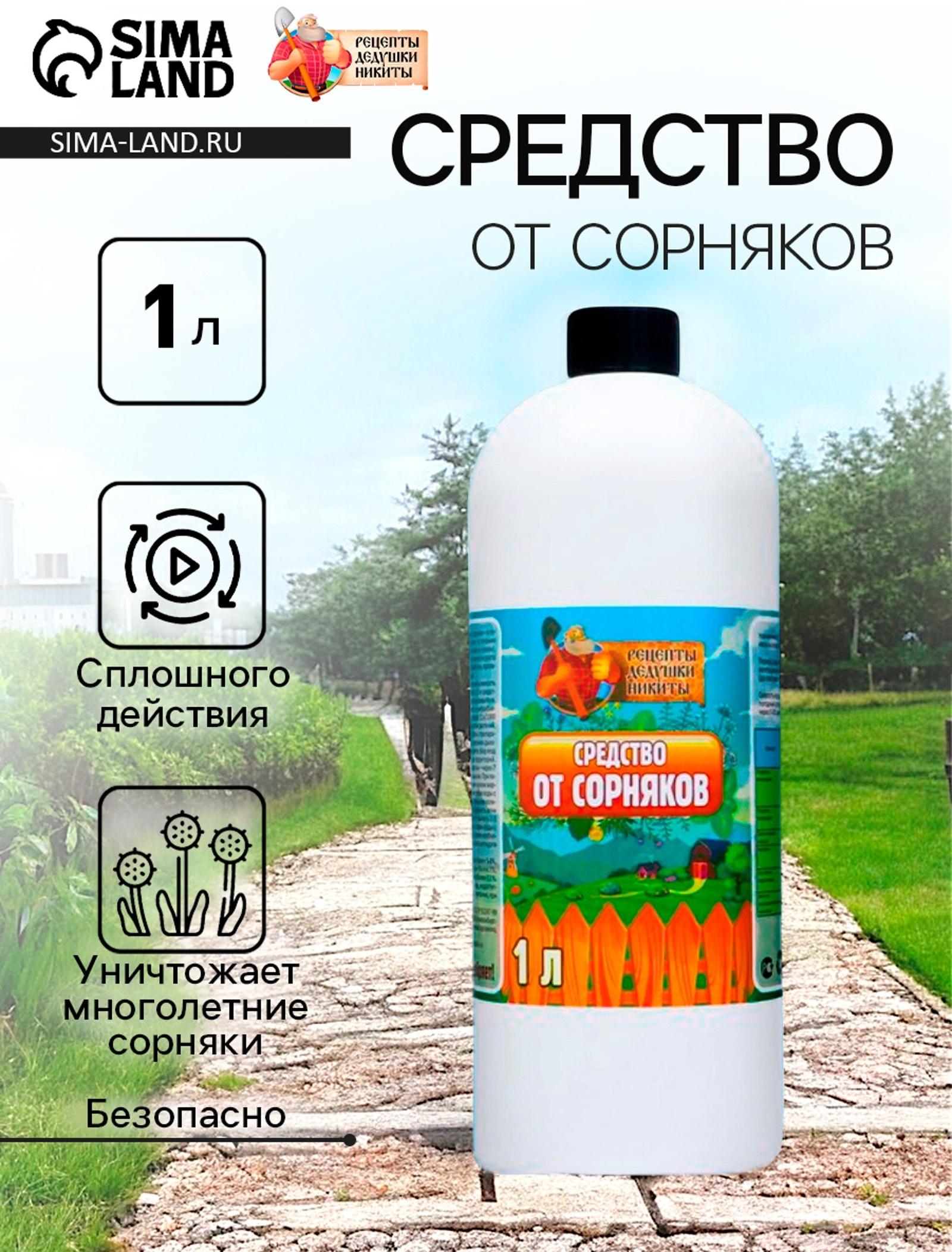 Средство от Сорняков 