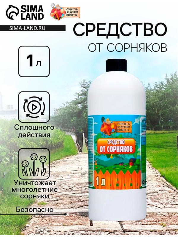 Средство от Сорняков 