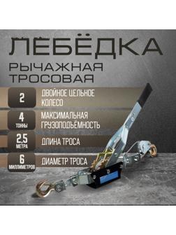 Лебедка рычажная ТУНДРА, двойное храповое колесо, тяга 4 т (подъем 1.6 т), трос 2.5 метра