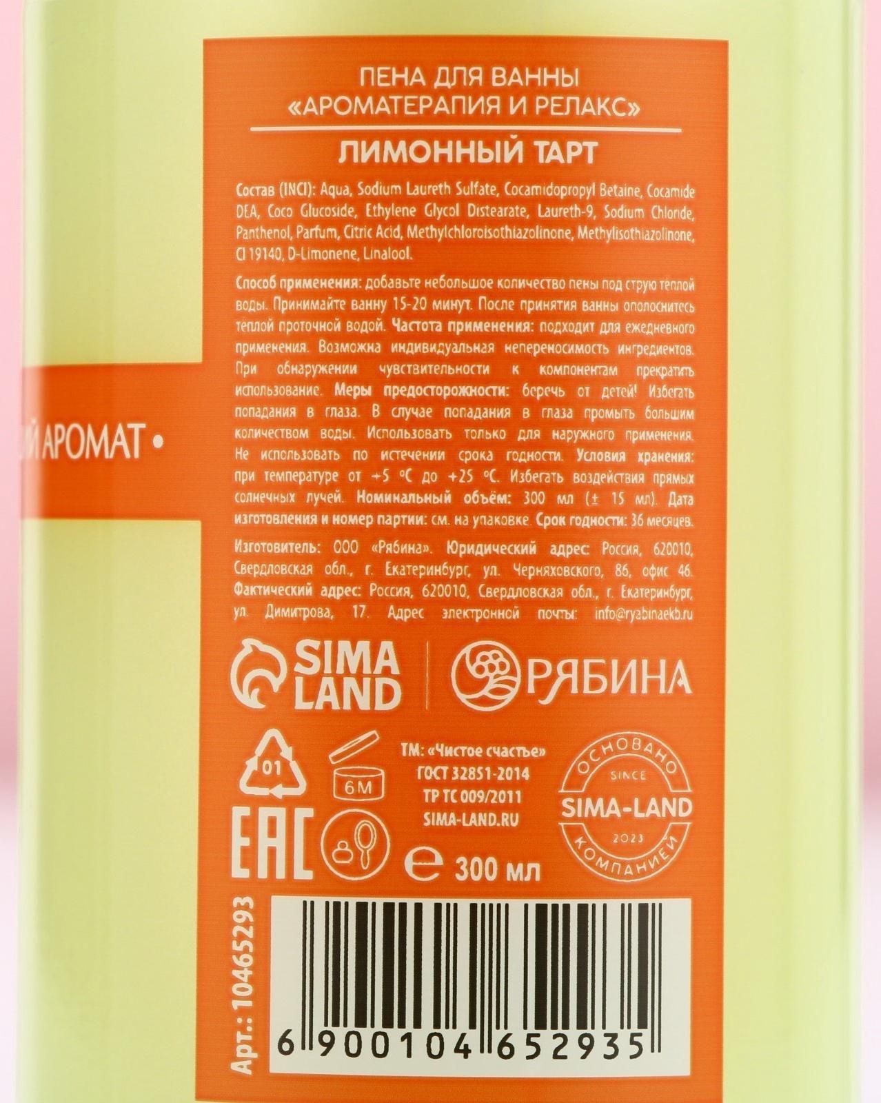 Пена для ванны, 300 мл, аромат лимонного тарта, Чистое счастье