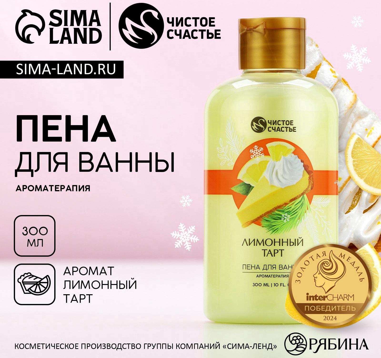 Пена для ванны, 300 мл, аромат лимонного тарта, Чистое счастье