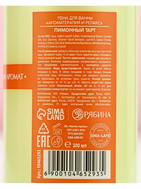 Пена для ванны, 300 мл, аромат лимонного тарта, Чистое счастье