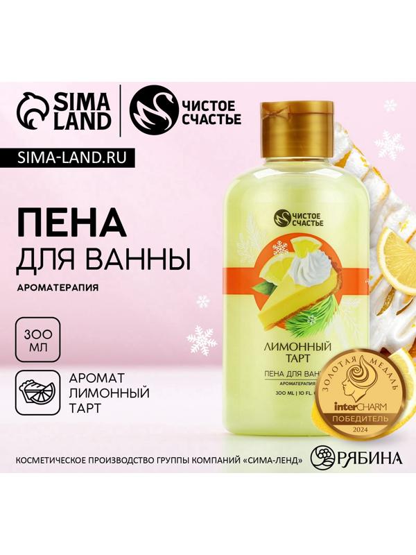 Пена для ванны, 300 мл, аромат лимонного тарта, Чистое счастье