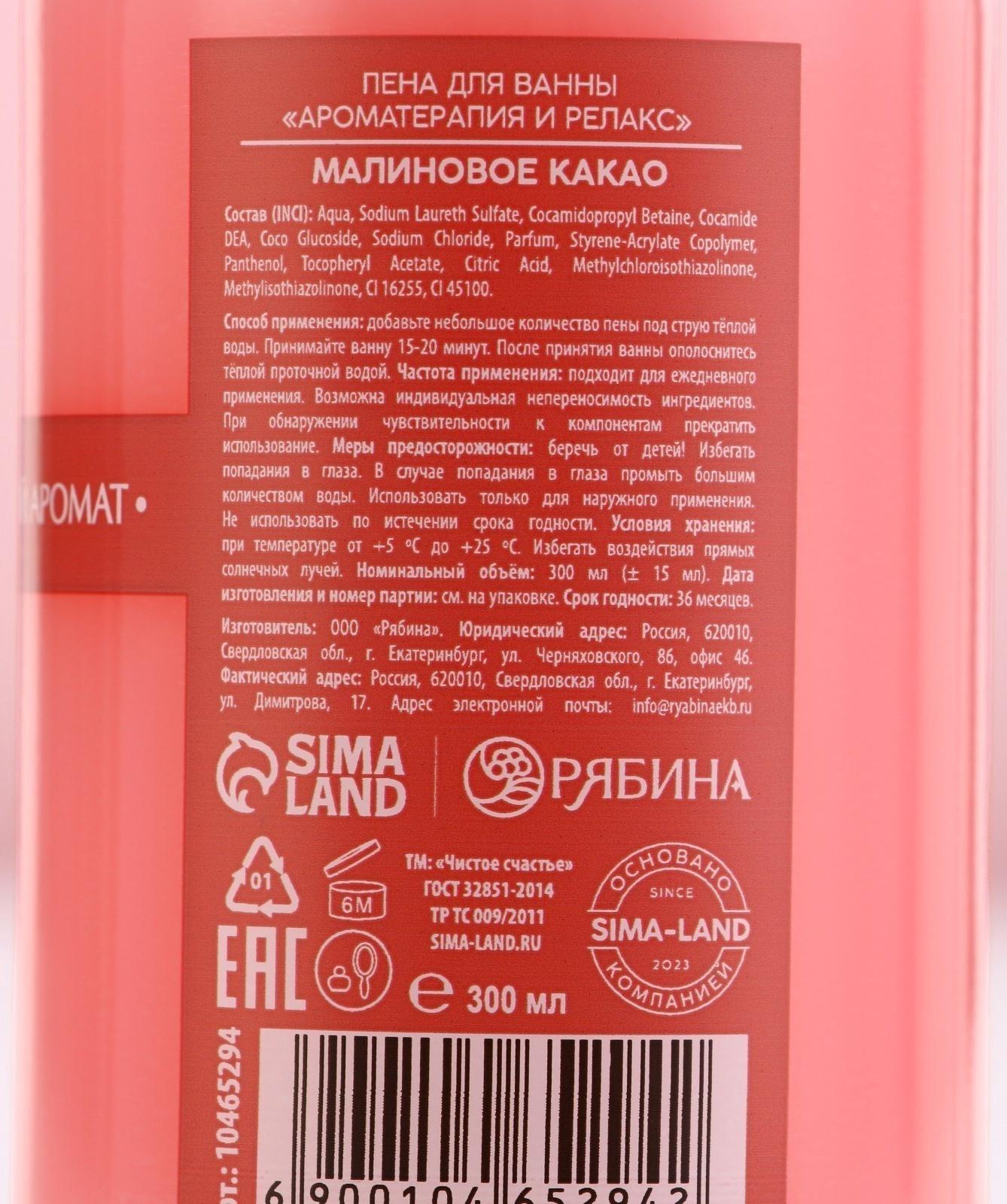 Пена для ванны, 300 мл, аромат малинового какао, Чистое счастье