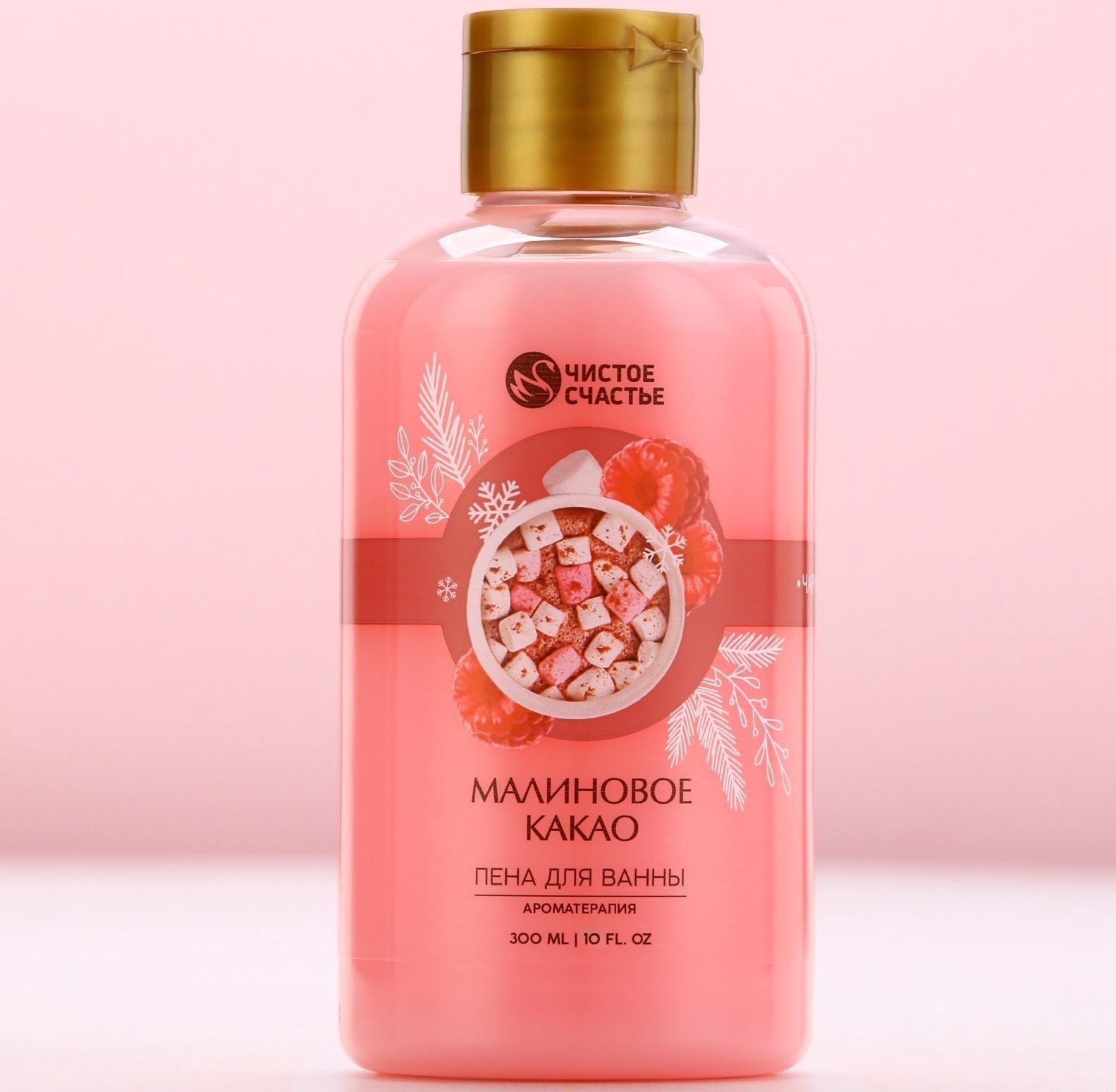 Пена для ванны, 300 мл, аромат малинового какао, Чистое счастье