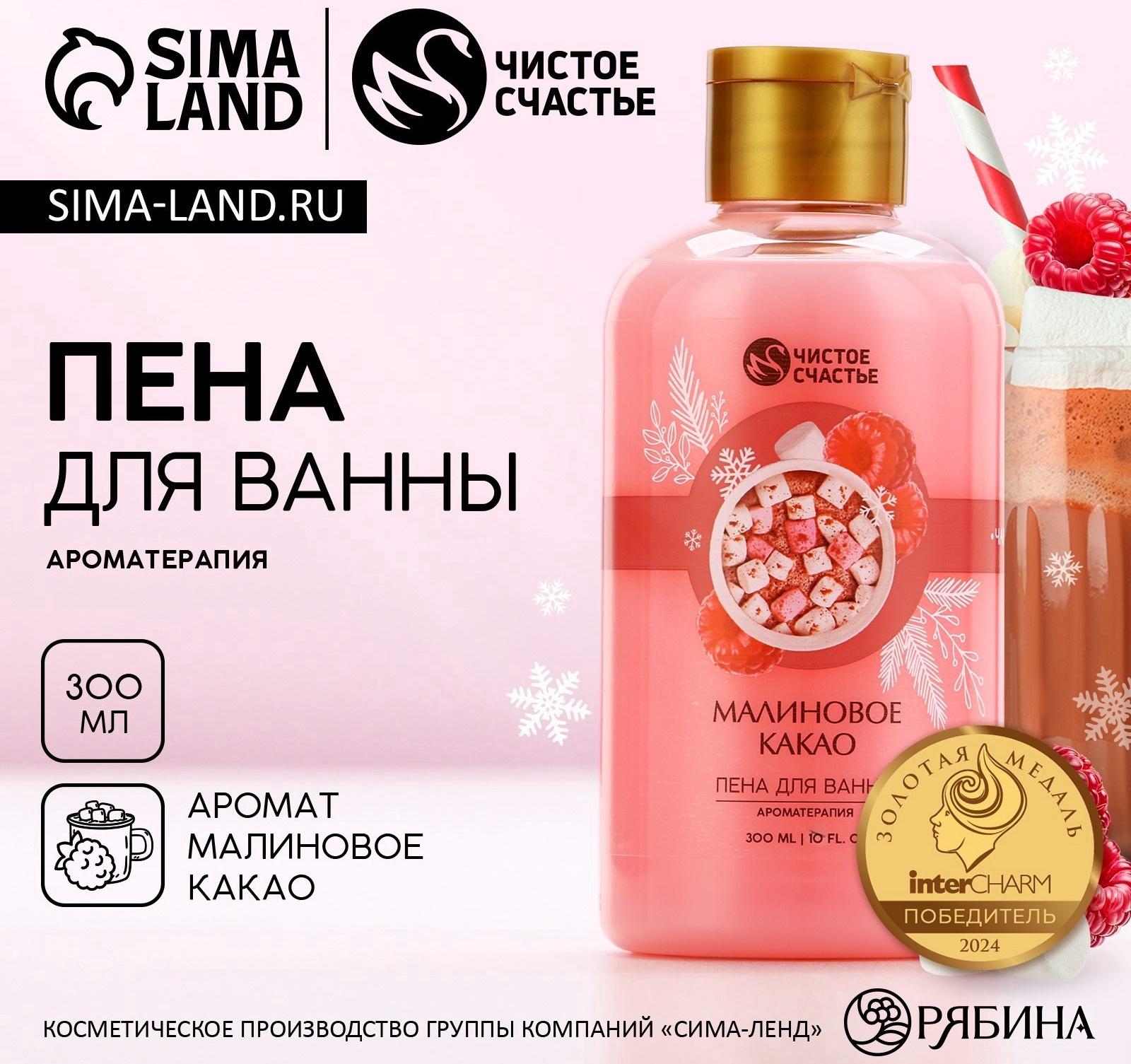 Пена для ванны, 300 мл, аромат малинового какао, Чистое счастье